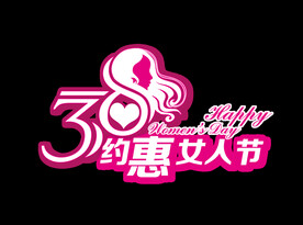 妇女节素材