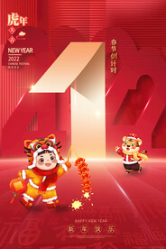 中国风古风虎年海报