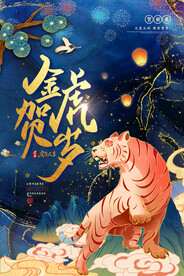 中国风古风虎年海报