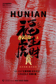 中国风古风虎年海报