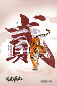 中国风古风虎年海报