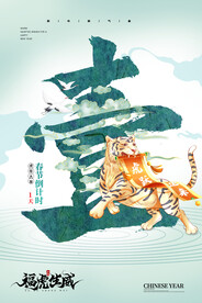 中国风古风虎年海报 
