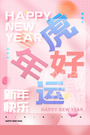 中国风古风虎年海报