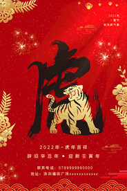 中国风古风虎年海报 