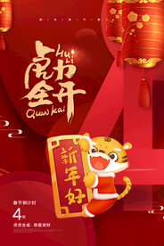 中国风古风虎年海报