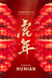 中国风古风虎年海报