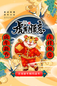 中国风古风虎年海报