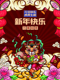 中国风古风虎年海报