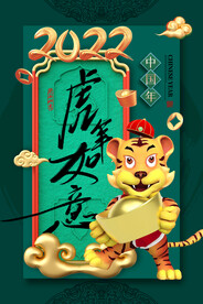 中国风古风虎年海报
