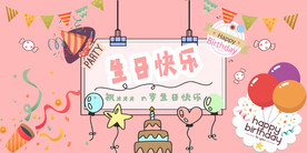生日快乐