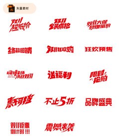 京东淘宝促销字体