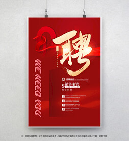 红色企业招聘海报