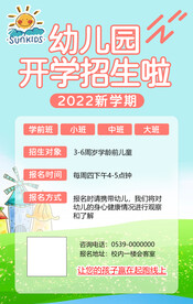 幼儿园招生海报