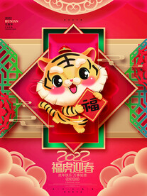 中国风古风虎年新春海报
