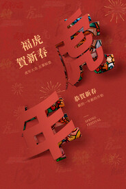中国风古风虎年新春海报