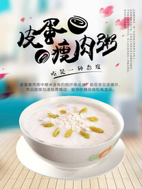 皮蛋瘦肉粥宣传海报