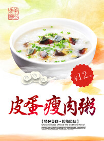 皮蛋瘦肉粥宣传海报