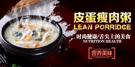 皮蛋瘦肉粥宣传海报