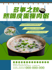 皮蛋瘦肉粥宣传海报