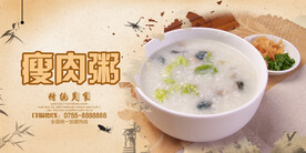皮蛋瘦肉粥宣传海报
