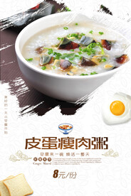 皮蛋瘦肉粥宣传海报