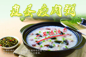 皮蛋瘦肉粥宣传海报