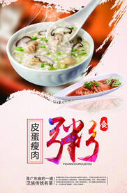 皮蛋瘦肉粥宣传海报