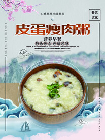 皮蛋瘦肉粥宣传海报