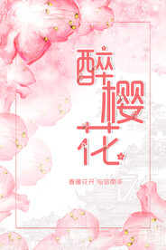 樱花节  春暖花开 春季海报 