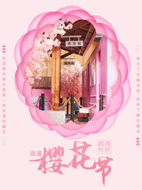 樱花节  春暖花开 春季海报 
