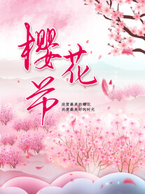 樱花节  春暖花开 春季海报 