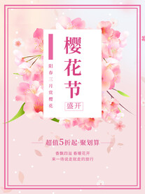 樱花节  春暖花开 春季海报 