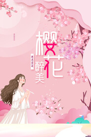 樱花节  春暖花开 春季海报 