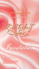 生日邀请函