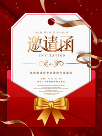 大红喜庆年会庆典邀请函涵