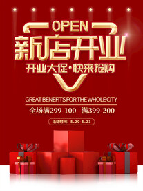 新店开业活动海报