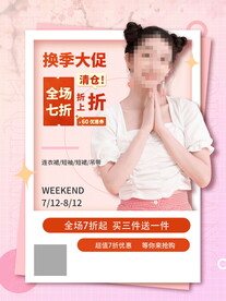 粉色换季大促海报