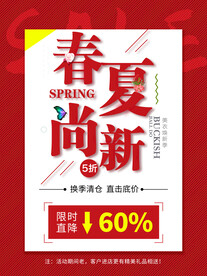 春夏上新活动海报