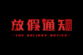 放假通知扁平剪纸风字体