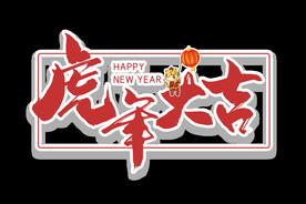 虎年大吉手写书法字体设计