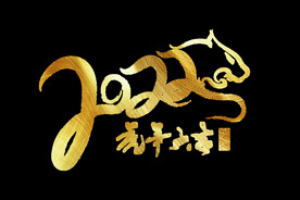虎年金色创意虎头2022手写字