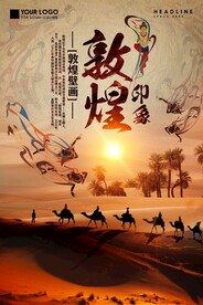 敦煌旅游海报