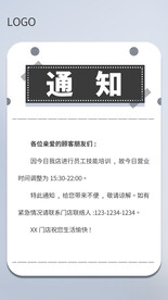 通知类海报门店通知