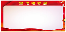 红色宣传栏背景