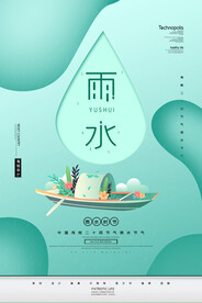 2020唯美创意二十四节气雨水