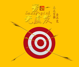 模版字体 艺术体 艺术字体