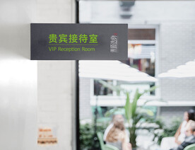公司办公室门牌