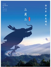 龙抬头海报