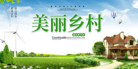 绿色美丽乡村展板