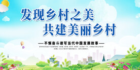 绿色美丽乡村展板